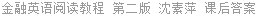 金融英语阅读教程 第二版 沈素萍 课后答案