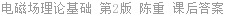电磁场理论基础 第2版 陈重 课后答案