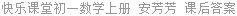 快乐课堂初一数学上册 安芳芳 课后答案