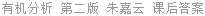 有机分析 第二版 朱嘉云 课后答案