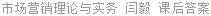 市场营销理论与实务 闫毅 课后答案