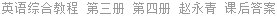 英语综合教程 第三册 第四册 赵永青 课后答案