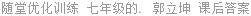 随堂优化训练 七年级的. 郭立坤 课后答案