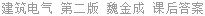 建筑电气 第二版 魏金成 课后答案