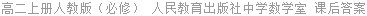 高二上册人教版（必修） 人民教育出版社中学数学室 课后答案