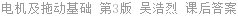 电机及拖动基础 第3版 吴浩烈 课后答案