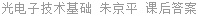 光电子技术基础 朱京平 课后答案