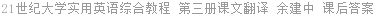 21世纪大学实用英语综合教程 第三册课文翻译 余建中 课后答案