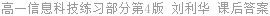高一信息科技练习部分第4版 刘利华 课后答案