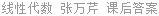 线性代数 张万芹 课后答案