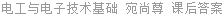 电工与电子技术基础 宛尚尊 课后答案