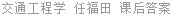 交通工程学 任福田 课后答案