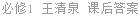必修1 王清泉 课后答案