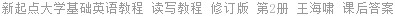 新起点大学基础英语教程 读写教程 修订版 第2册 王海啸 课后答案