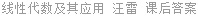 线性代数及其应用 汪雷 课后答案