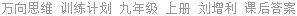 万向思维 训练计划 九年级 上册 刘增利 课后答案