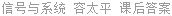 信号与系统 容太平 课后答案