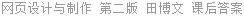网页设计与制作 第二版 田博文 课后答案