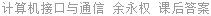 计算机接口与通信 余永权 课后答案