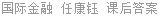 国际金融 任康钰 课后答案