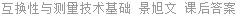 互换性与测量技术基础 景旭文 课后答案