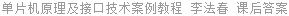 单片机原理及接口技术案例教程 李法春 课后答案