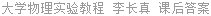 大学物理实验教程 李长真 课后答案