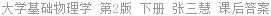 大学基础物理学 第2版 下册 张三慧 课后答案