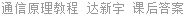 通信原理教程 达新宇 课后答案