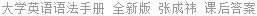 大学英语语法手册 全新版 张成祎 课后答案