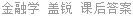 金融学 盖锐 课后答案