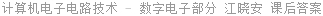 计算机电子电路技术 - 数字电子部分 江晓安 课后答案