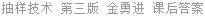 抽样技术 第三版 金勇进 课后答案