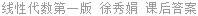 线性代数第一版 徐秀娟 课后答案