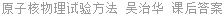 原子核物理试验方法 吴治华 课后答案