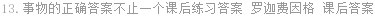 13.事物的正确答案不止一个课后练习答案 罗迦费因格 课后答案