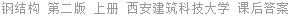 钢结构 第二版 上册 西安建筑科技大学 课后答案