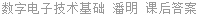 数字电子技术基础 潘明 课后答案