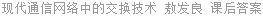 现代通信网络中的交换技术 敖发良 课后答案
