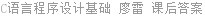 C语言程序设计基础 廖雷 课后答案