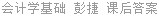 会计学基础 彭捷 课后答案