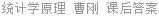 统计学原理 曹刚 课后答案