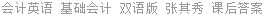 会计英语 基础会计 双语版 张其秀 课后答案
