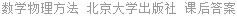 数学物理方法 北京大学出版社 课后答案