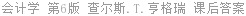 会计学 第6版 查尔斯.T.亨格瑞 课后答案