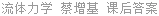流体力学 蔡增基 课后答案