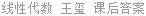 线性代数 王玺 课后答案