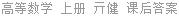 高等数学 上册 亓健 课后答案