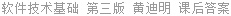 软件技术基础 第三版 黄迪明 课后答案