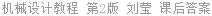 机械设计教程 第2版 刘莹 课后答案
